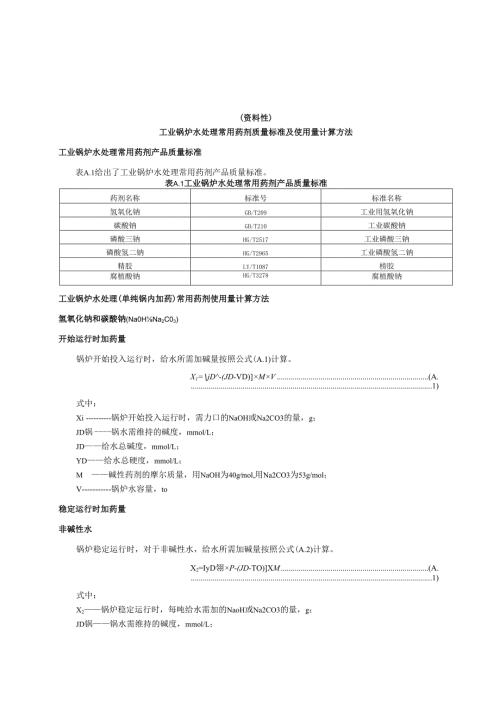工业锅炉水处理常用药剂质量标准及使用量计算方法、锅炉水质化验监测原始记录表、排污率的计算.docx