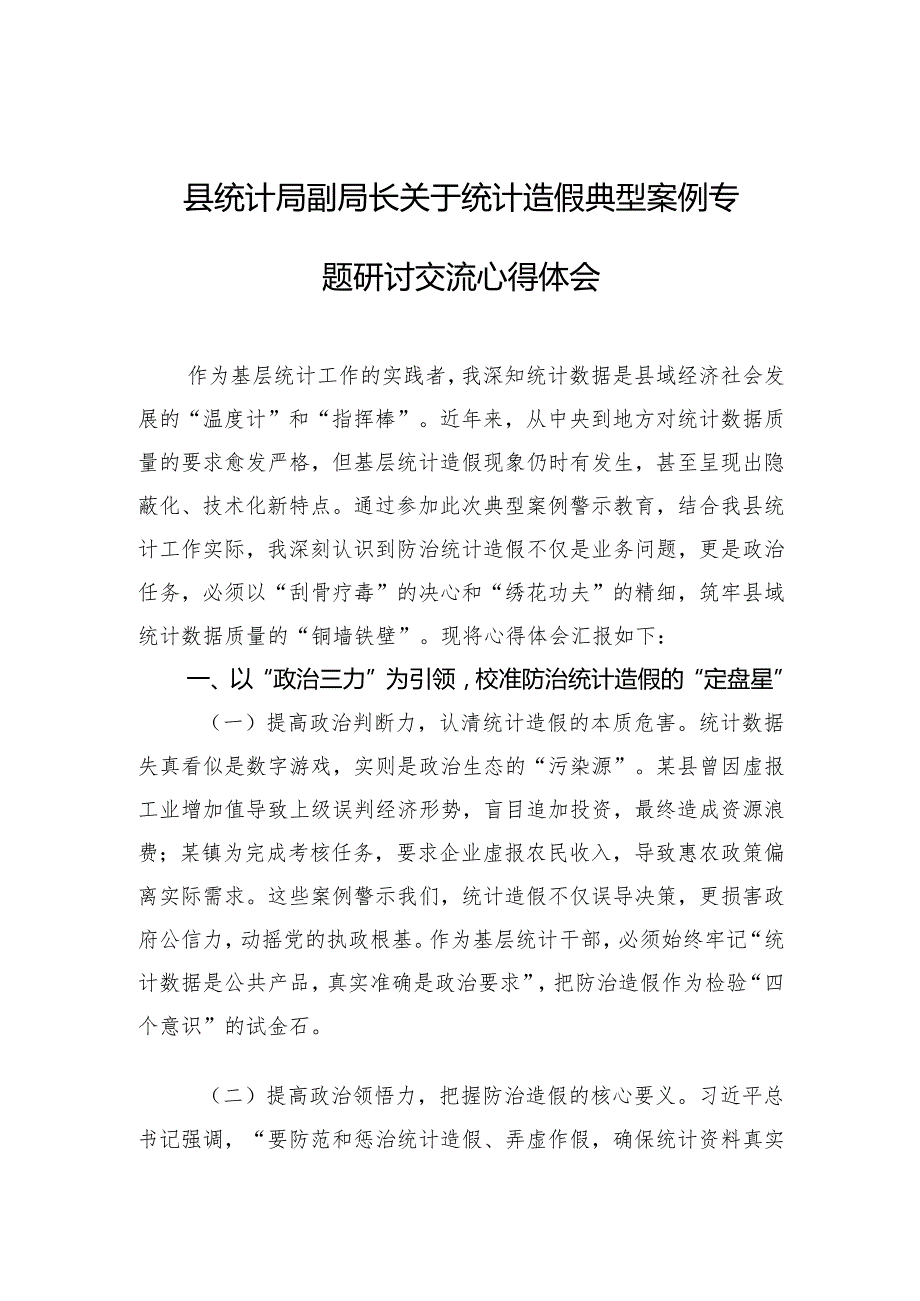 县统计局副局长关于统计造假典型案例专题研讨交流心得体会.docx_第1页