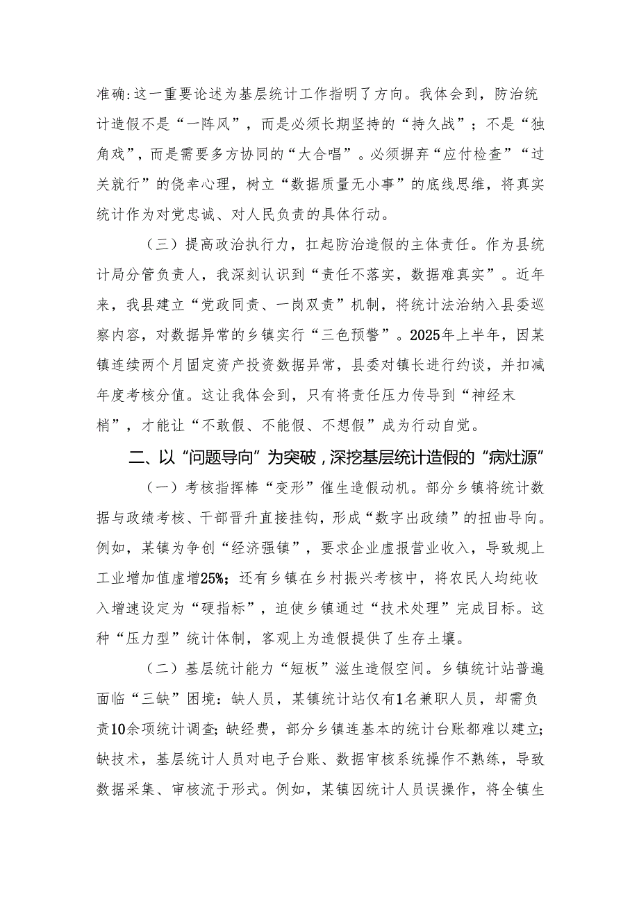 县统计局副局长关于统计造假典型案例专题研讨交流心得体会.docx_第2页