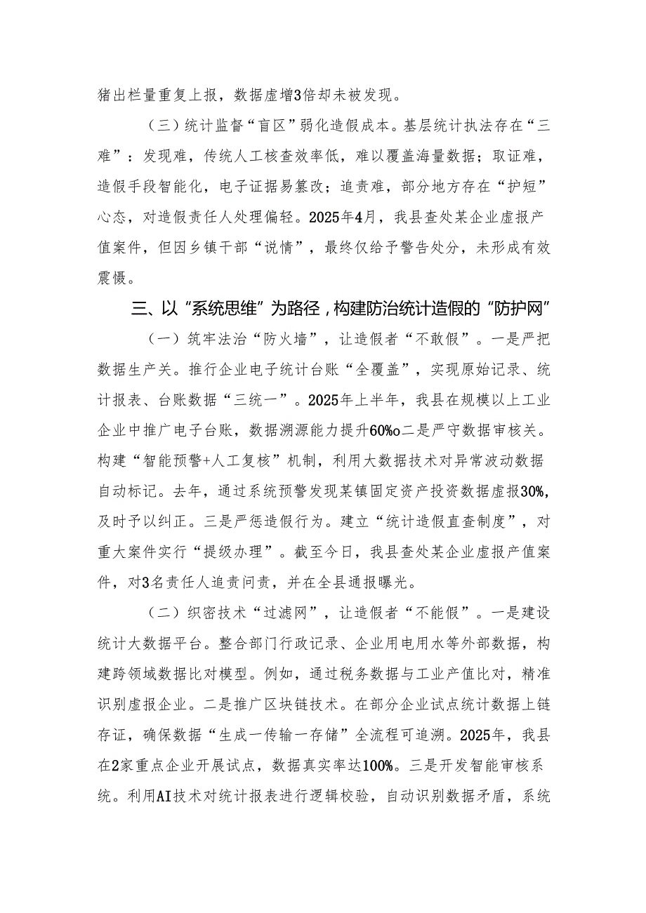 县统计局副局长关于统计造假典型案例专题研讨交流心得体会.docx_第3页