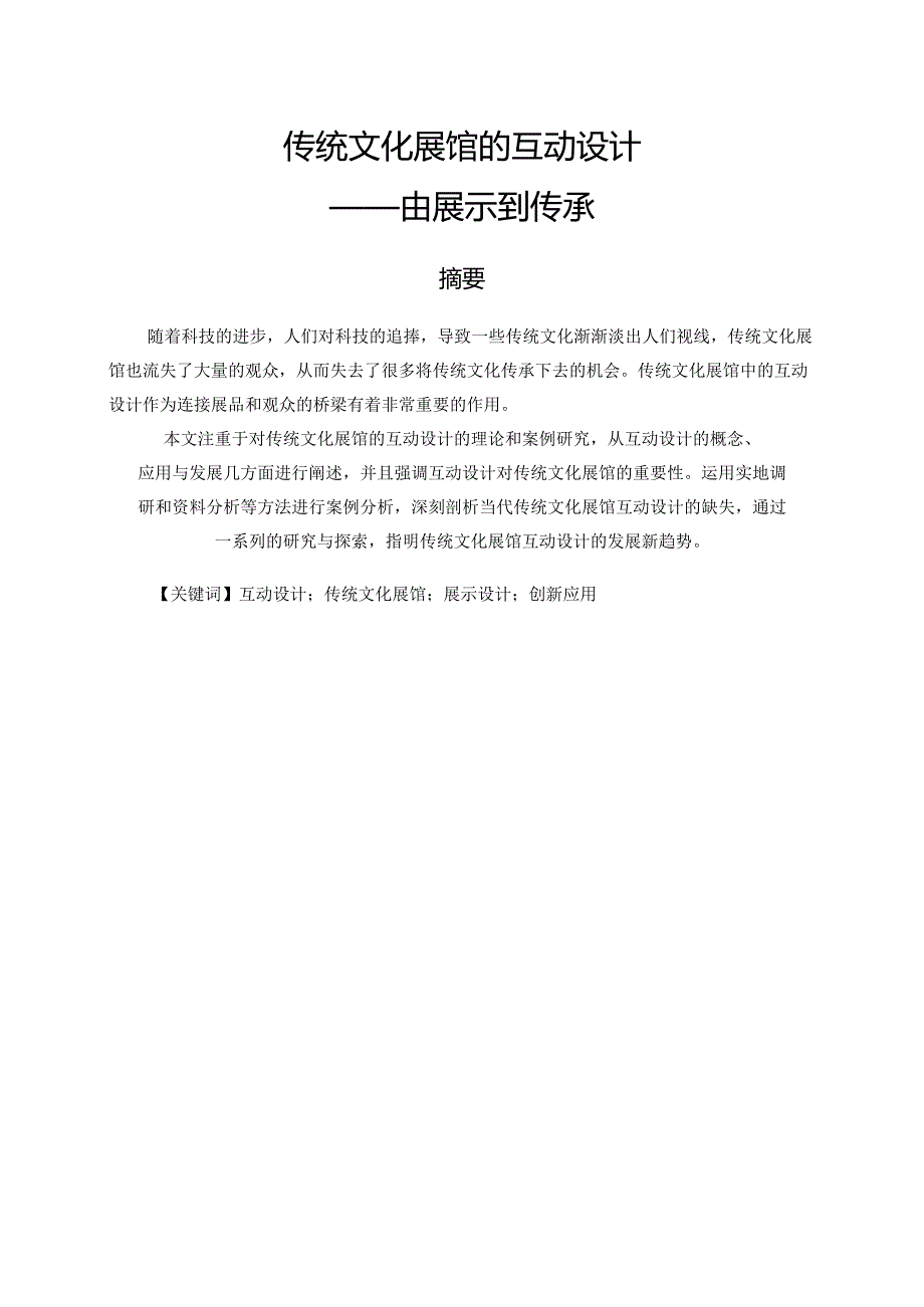 传统文化展馆的互动设计和实现—由展示到传承 文化产业管理专业.docx_第1页