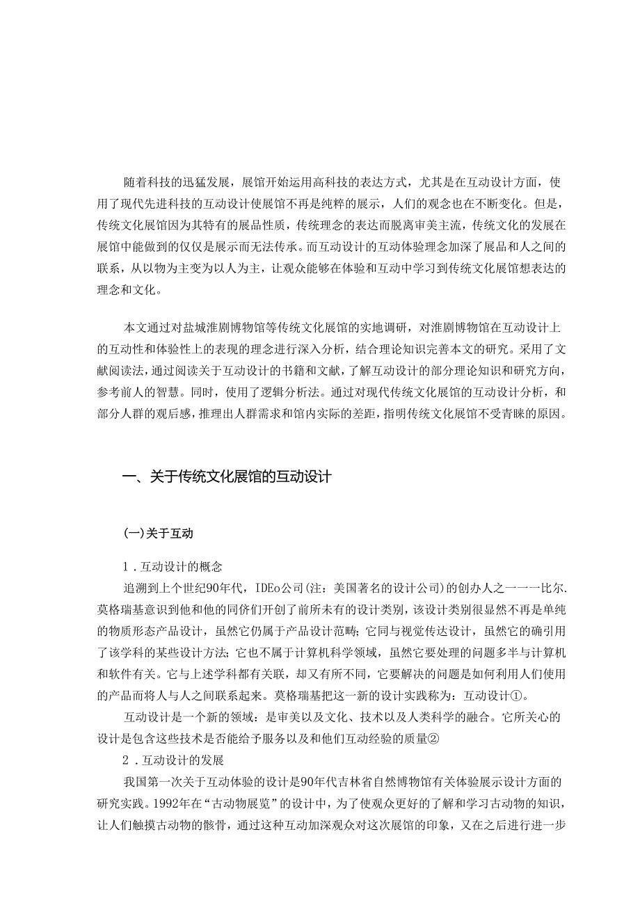 传统文化展馆的互动设计和实现—由展示到传承 文化产业管理专业.docx_第2页