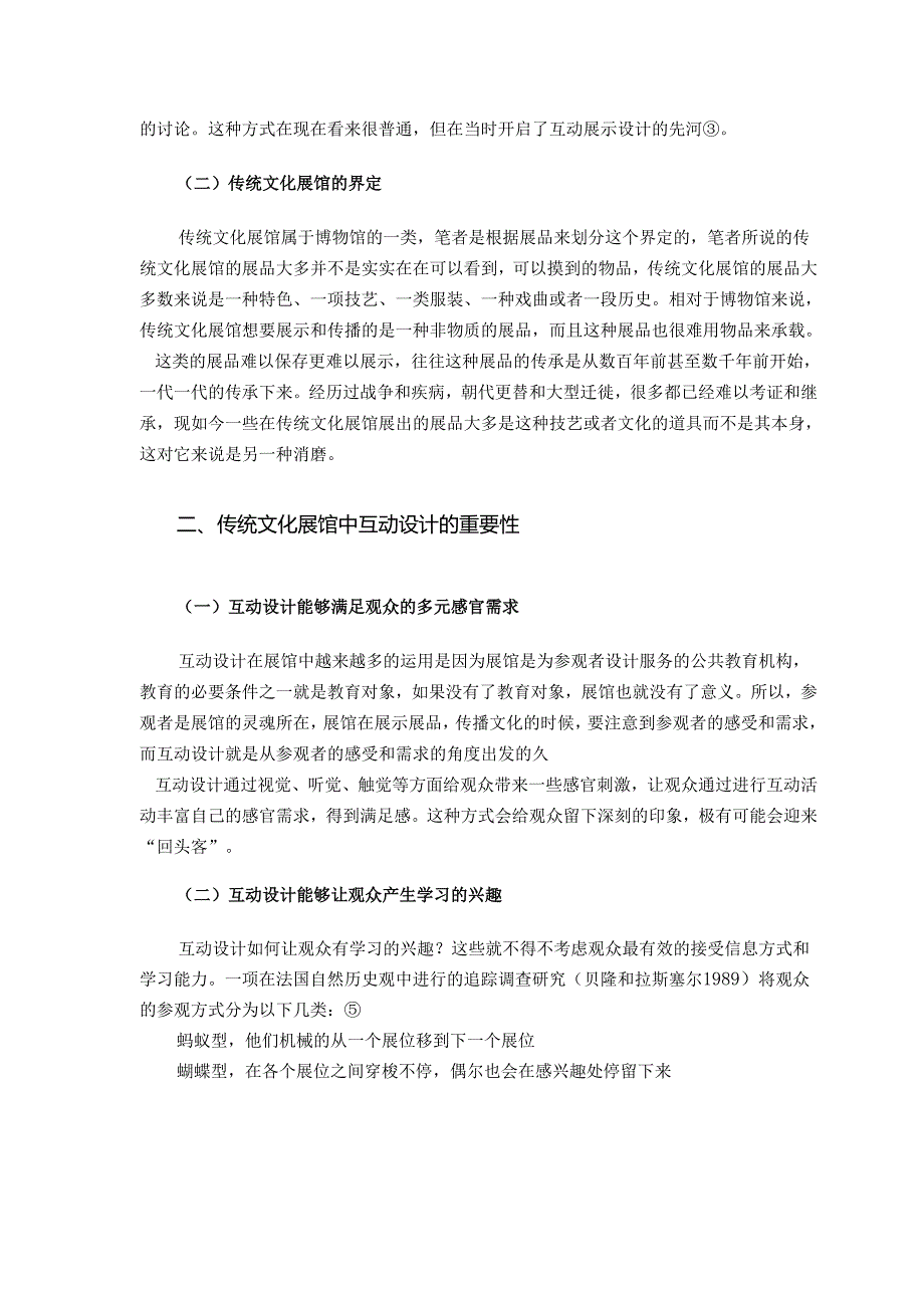 传统文化展馆的互动设计和实现—由展示到传承 文化产业管理专业.docx_第3页