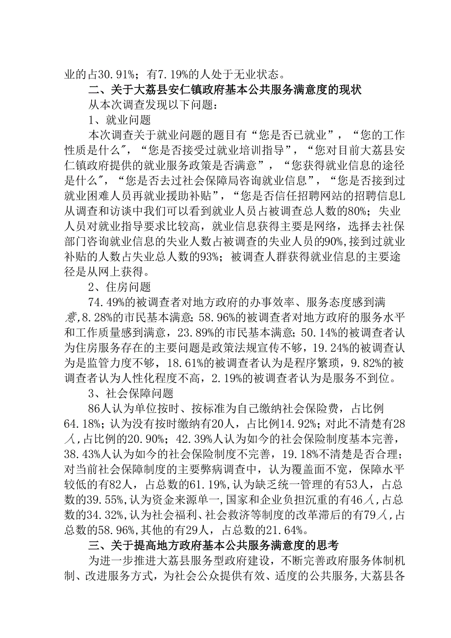 大荔县安仁镇乡镇机构改革难点与对策调查报告分析研究 行政管理专业.docx_第2页
