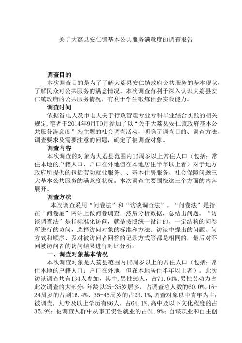 大荔县安仁镇乡镇机构改革难点与对策调查报告分析研究 行政管理专业.docx