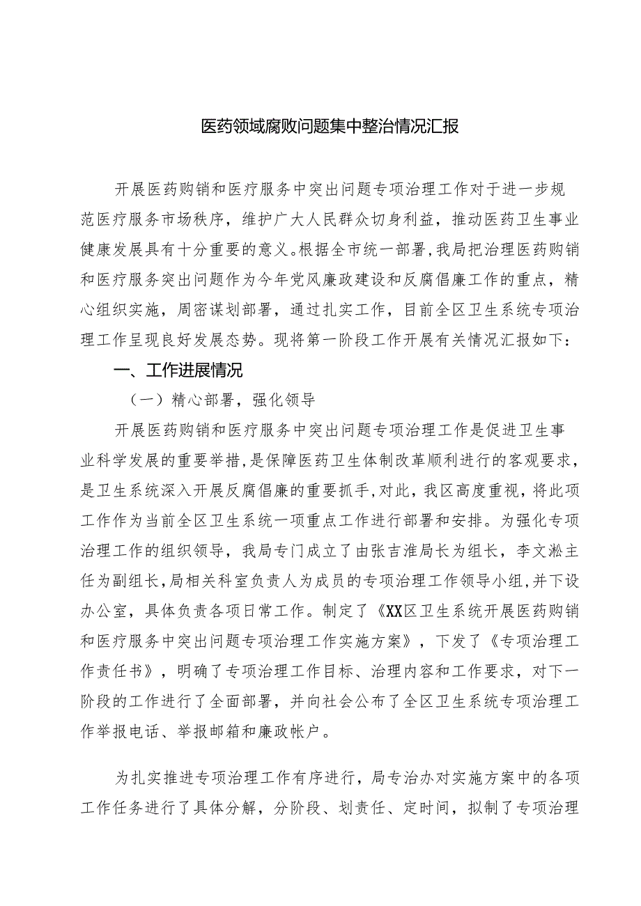 （8篇）医药领域腐败问题集中整治情况汇报精选供参考.docx_第1页