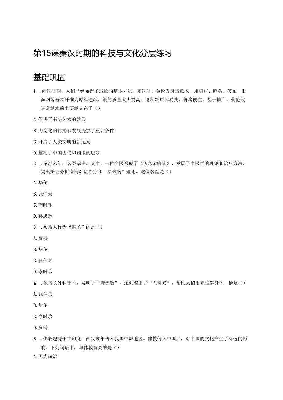 第15课 秦汉时期的科技与文化 分层练习.docx_第1页