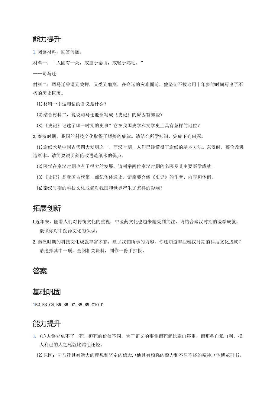 第15课 秦汉时期的科技与文化 分层练习.docx_第3页