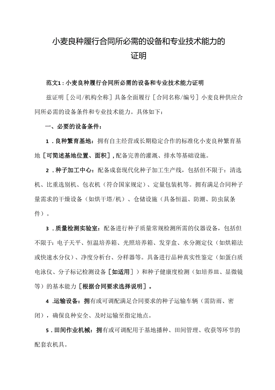 小麦良种履行合同所必需的设备和专业技术能力的证明.docx_第1页