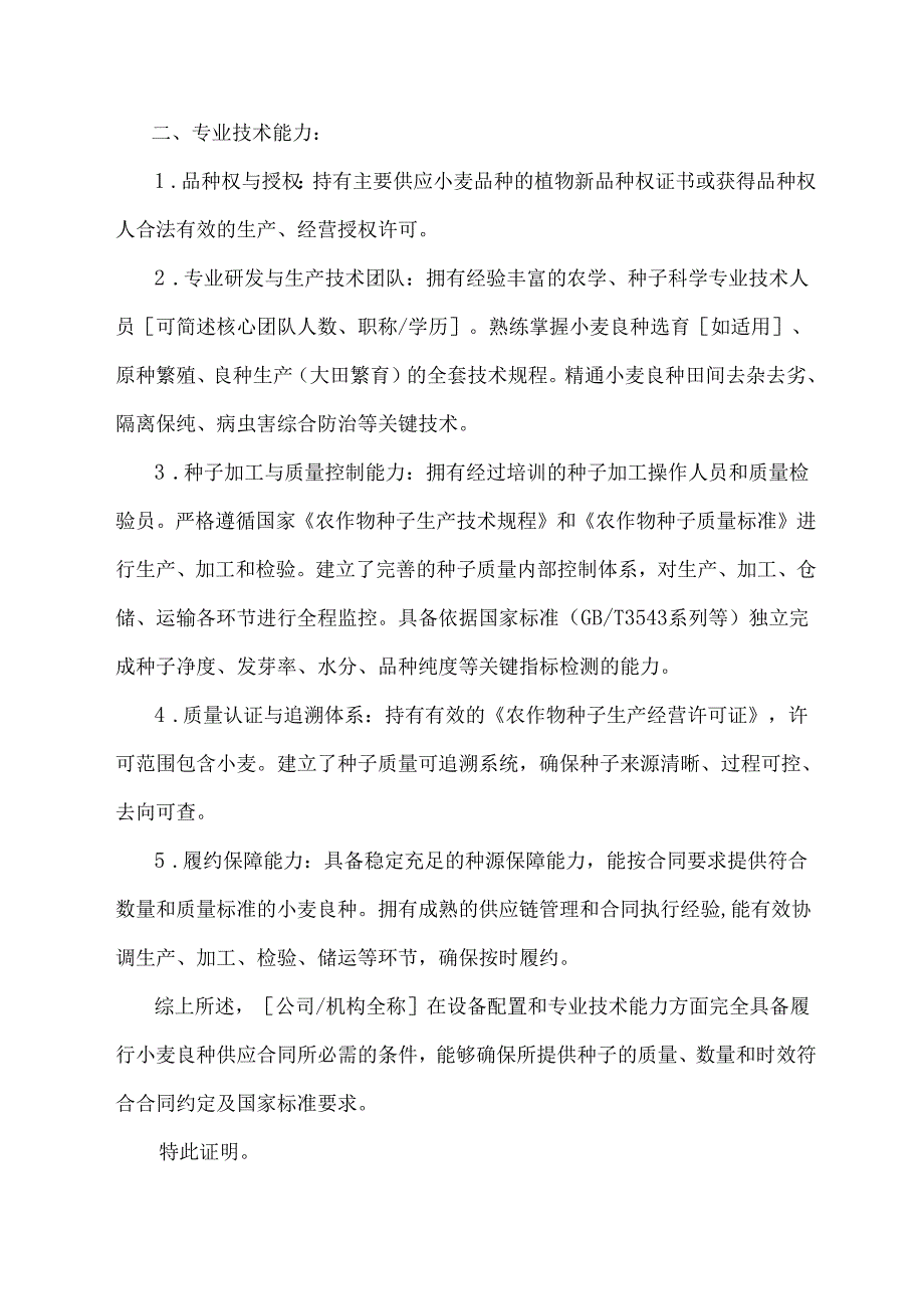 小麦良种履行合同所必需的设备和专业技术能力的证明.docx_第2页