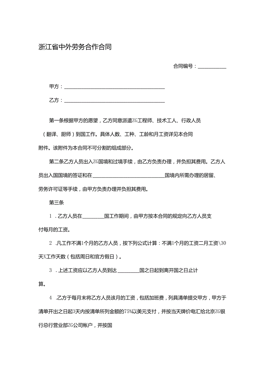 浙江省工程技术咨询协议.docx_第1页