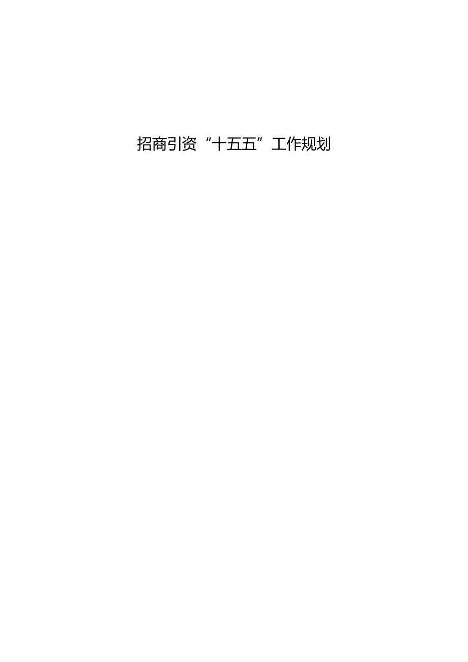 招商引资“十五五”工作规划.docx_第1页