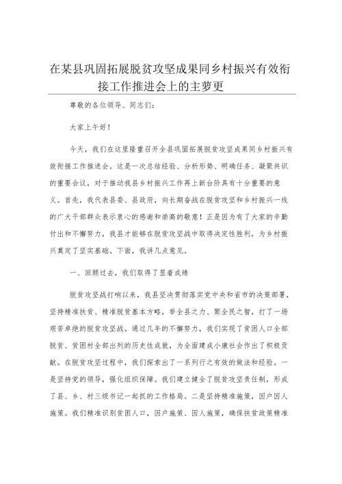 在某县巩固拓展脱贫攻坚成果同乡村振兴有效衔接工作推进会上的主持词.docx