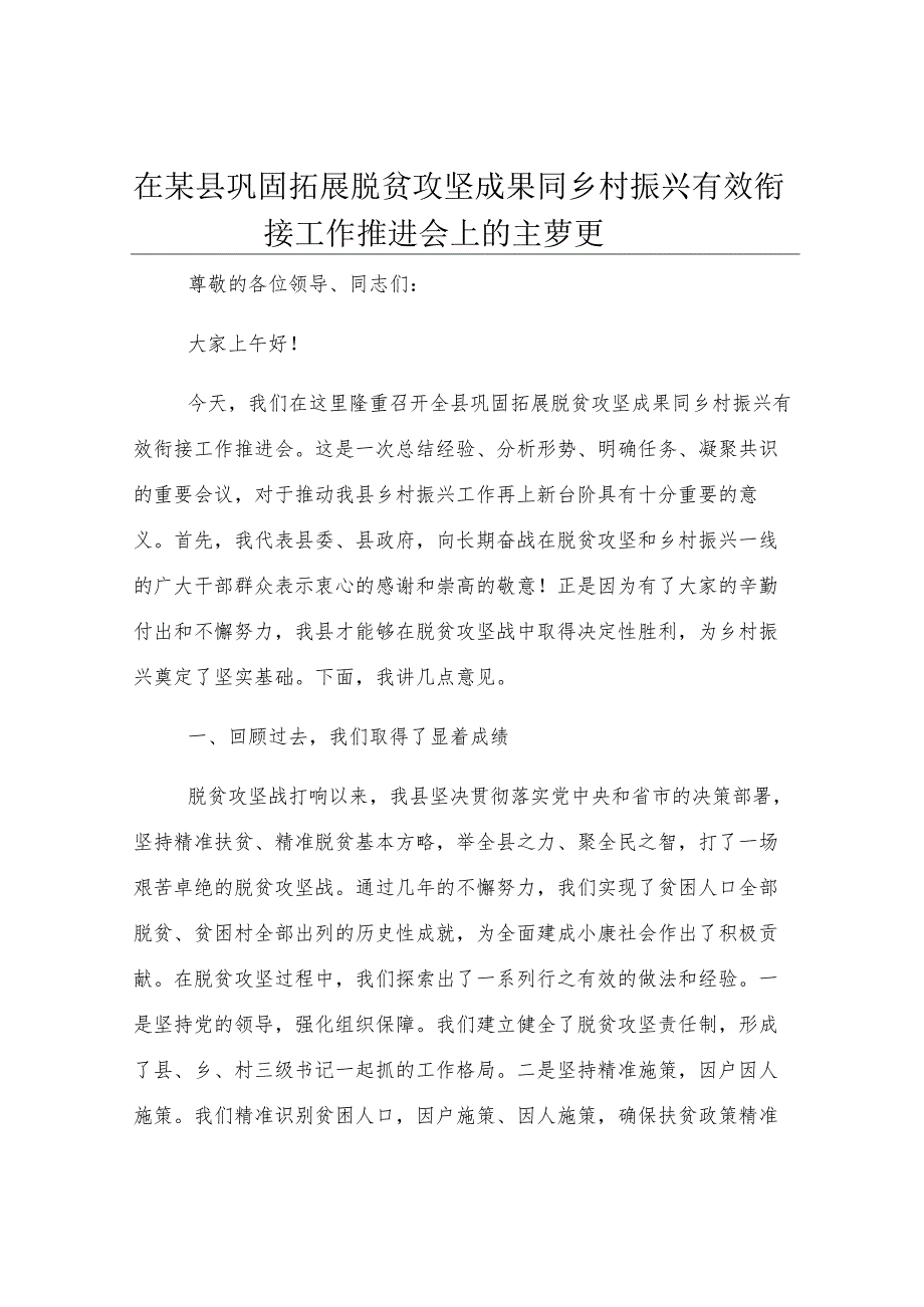 在某县巩固拓展脱贫攻坚成果同乡村振兴有效衔接工作推进会上的主持词.docx_第1页