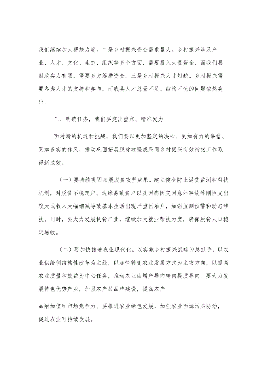 在某县巩固拓展脱贫攻坚成果同乡村振兴有效衔接工作推进会上的主持词.docx_第3页