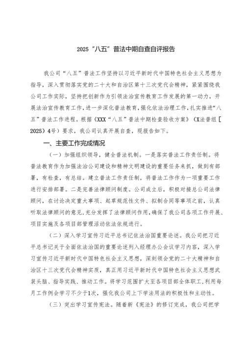 “八五”普法中期自查自评报告(精选三篇集锦).docx