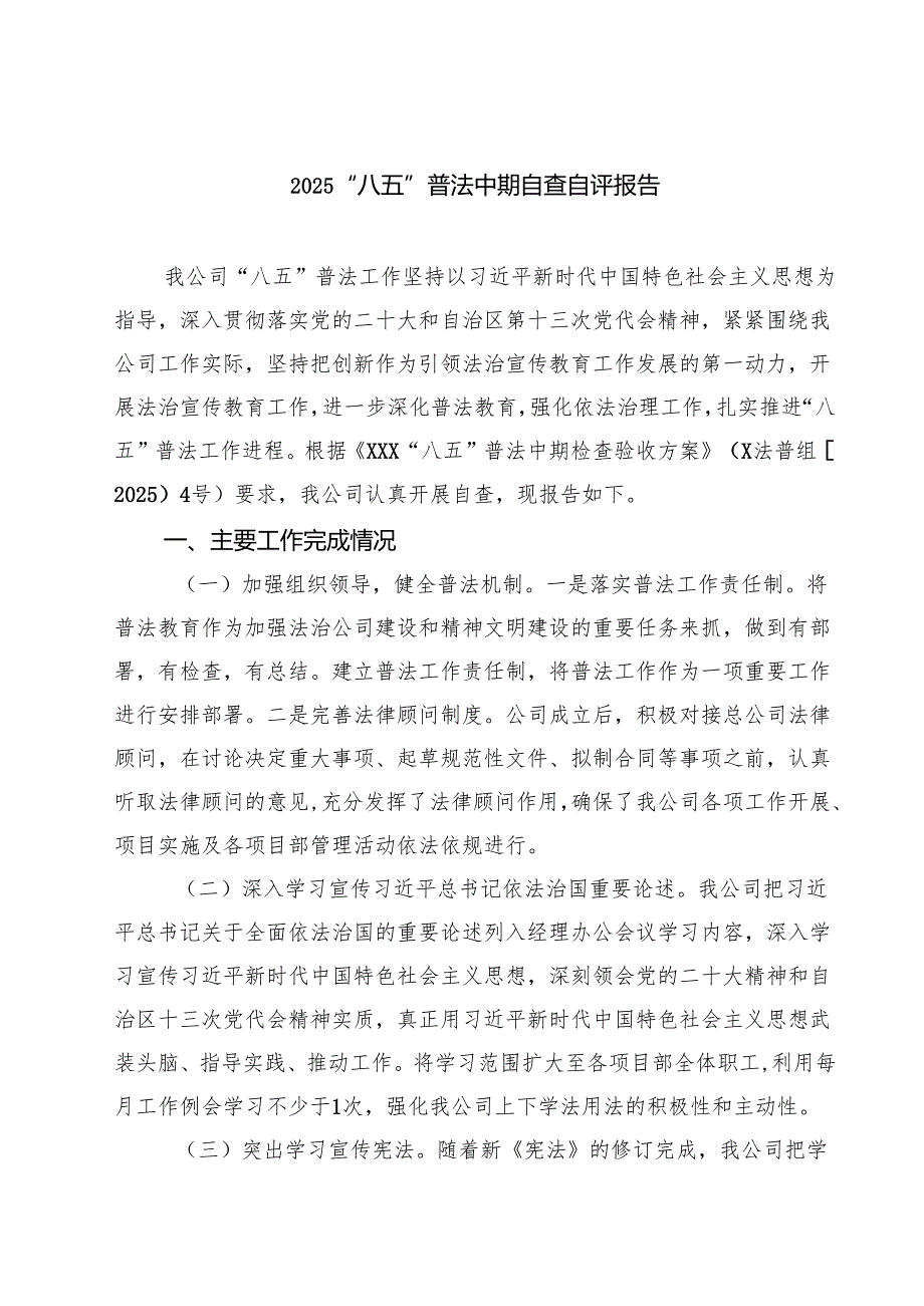 “八五”普法中期自查自评报告(精选三篇集锦).docx_第1页