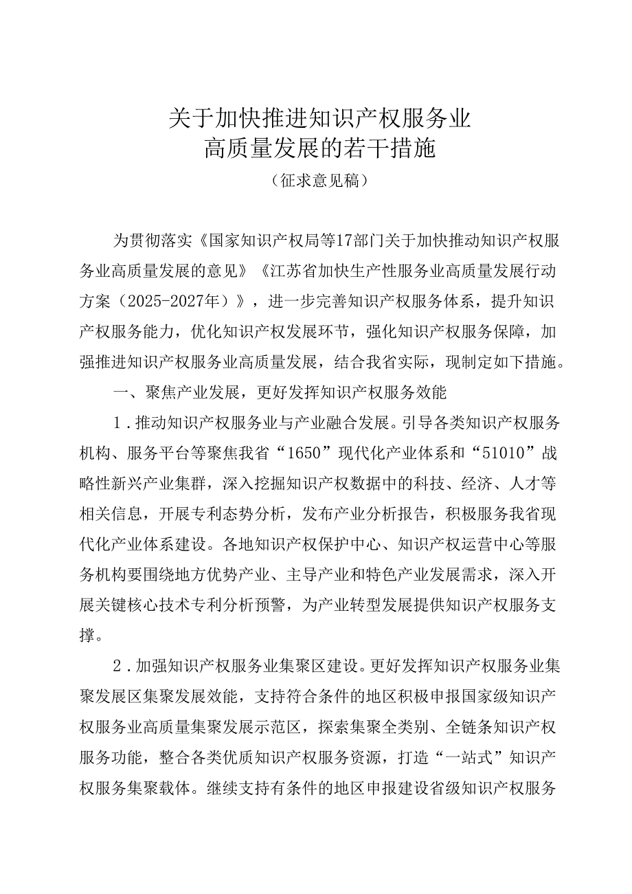 关于加快推进知识产权服务业高质量发展的若干措施（征求意见稿）.docx_第1页