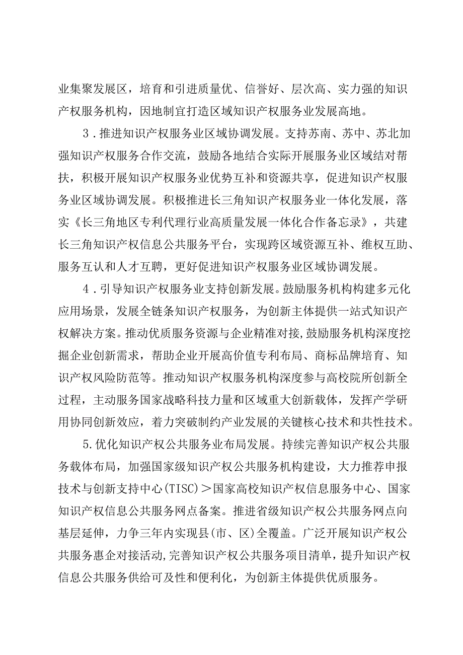 关于加快推进知识产权服务业高质量发展的若干措施（征求意见稿）.docx_第2页