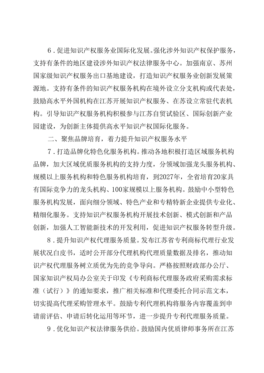 关于加快推进知识产权服务业高质量发展的若干措施（征求意见稿）.docx_第3页
