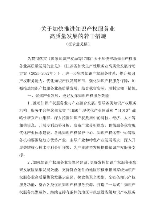 关于加快推进知识产权服务业高质量发展的若干措施（征求意见稿）.docx