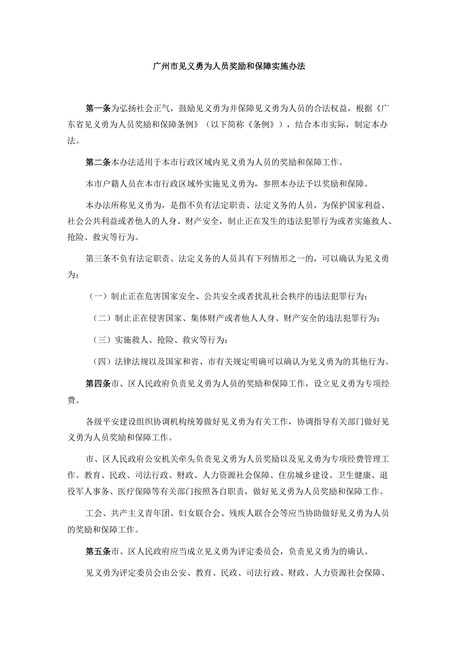 广州市见义勇为人员奖励和保障实施办法-全文及解读.docx_第1页