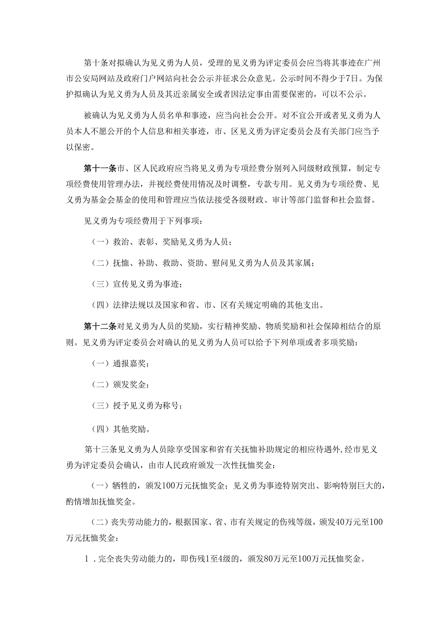 广州市见义勇为人员奖励和保障实施办法-全文及解读.docx_第3页