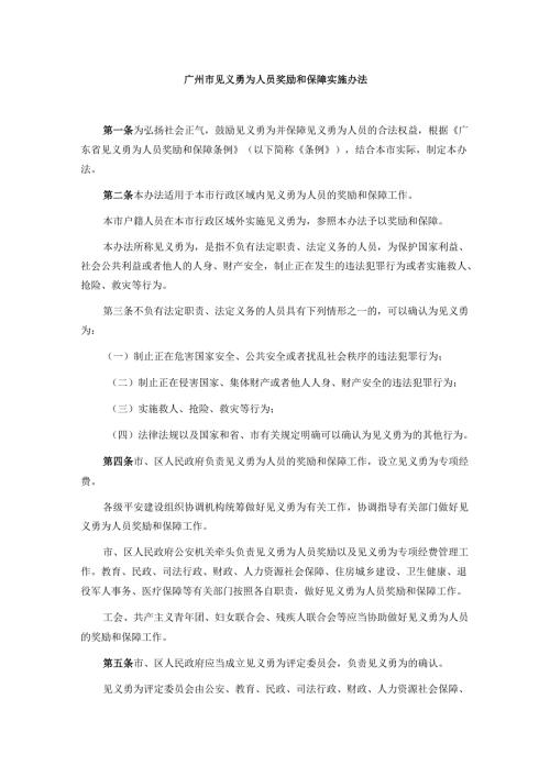 广州市见义勇为人员奖励和保障实施办法-全文及解读.docx
