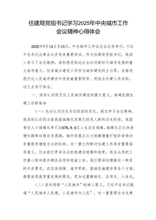 住建局长党组书记学习2025年7月中央城市工作会议精神心得体会.docx