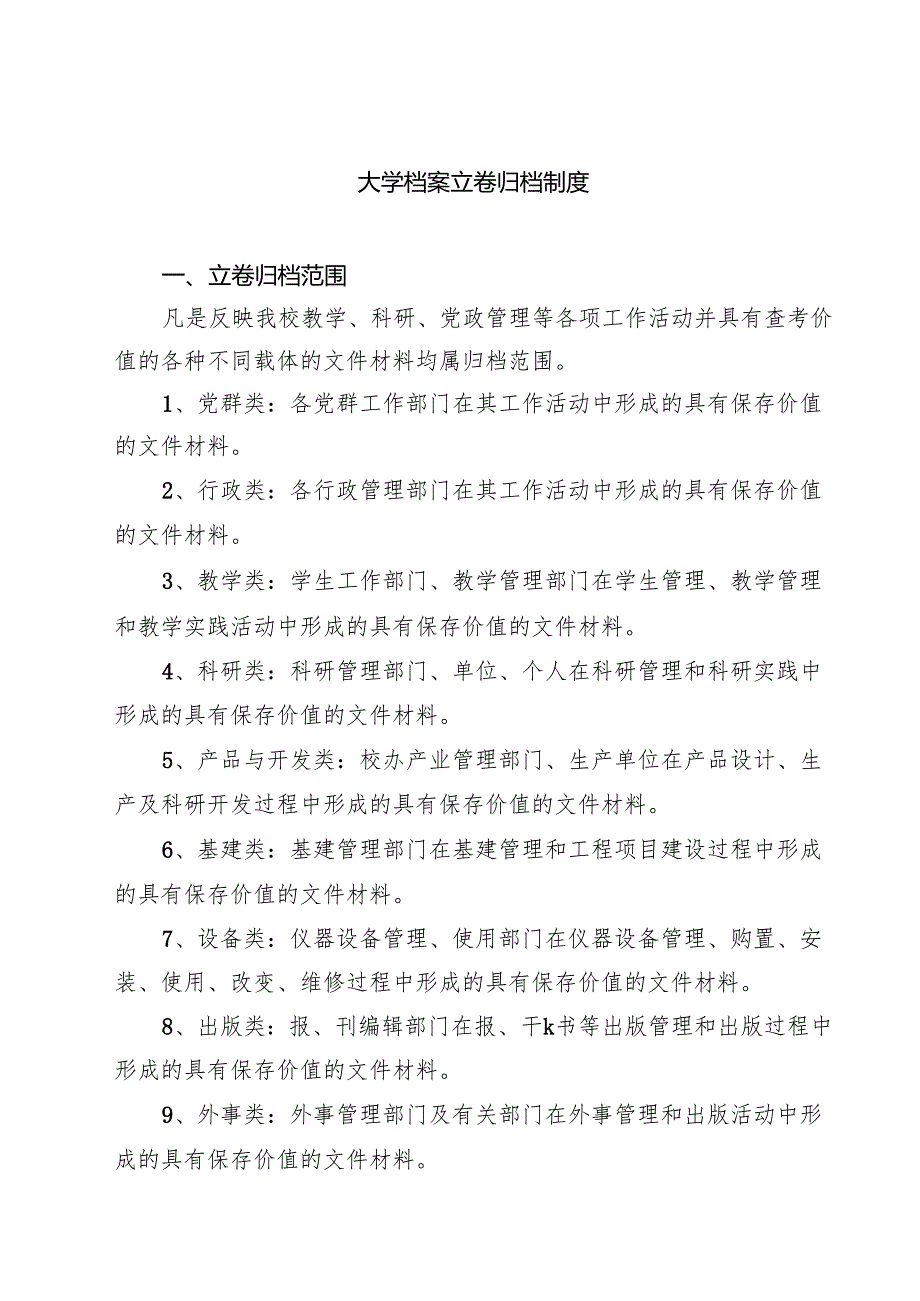 大学档案立卷归档制度精选（3篇）.docx_第1页