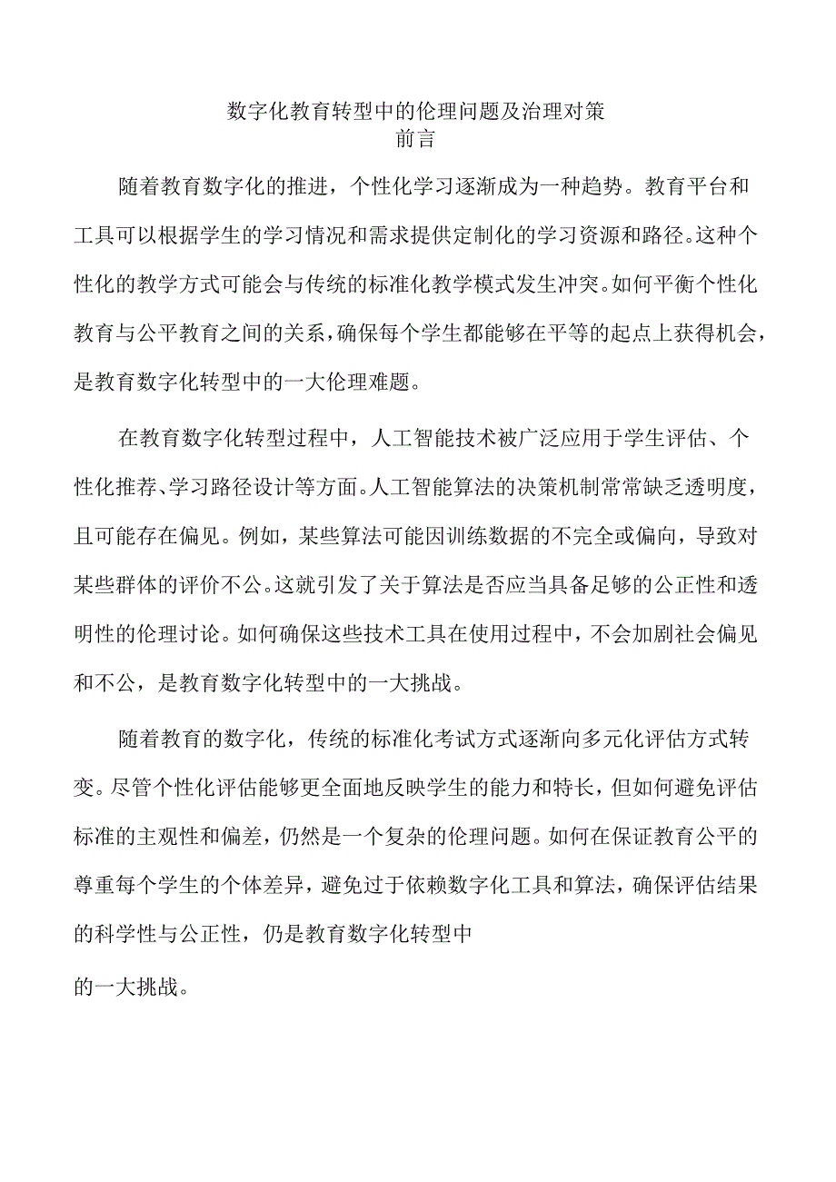 数字化教育转型中的伦理问题及治理对策.docx_第1页