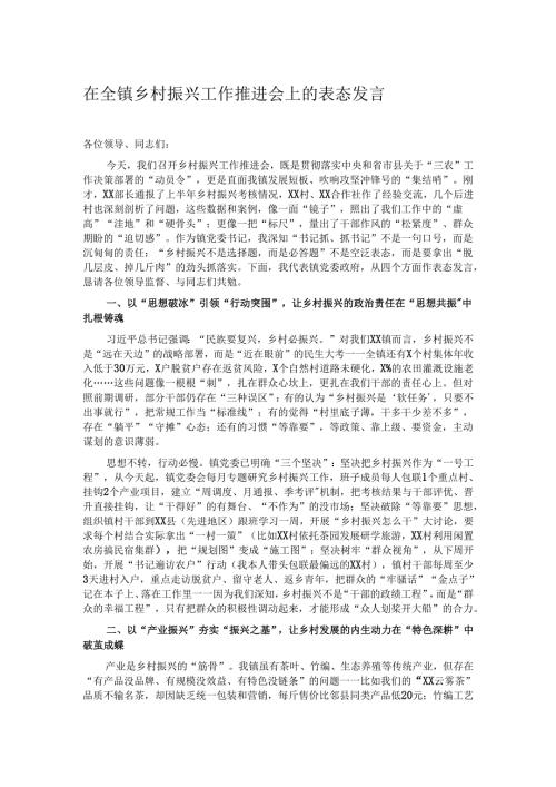 在全镇乡村振兴工作推进会上的表态发言.docx