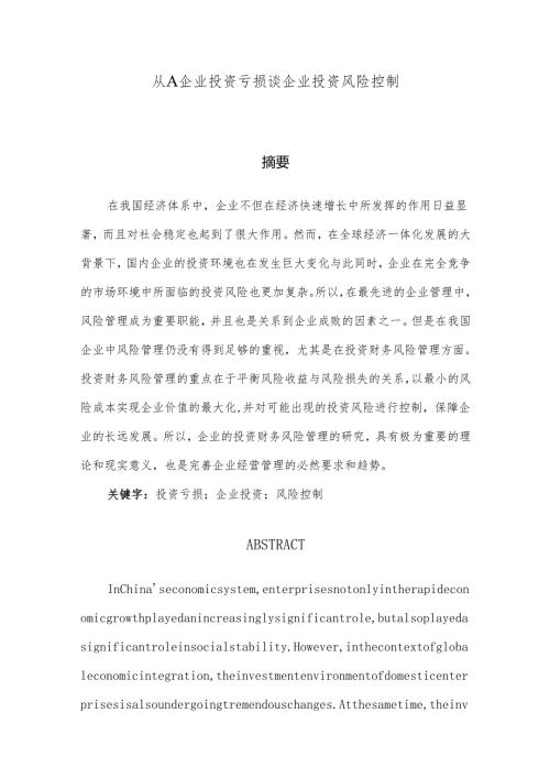 从A企业投资亏损谈企业投资风险控制分析研究 财务管理专业.docx