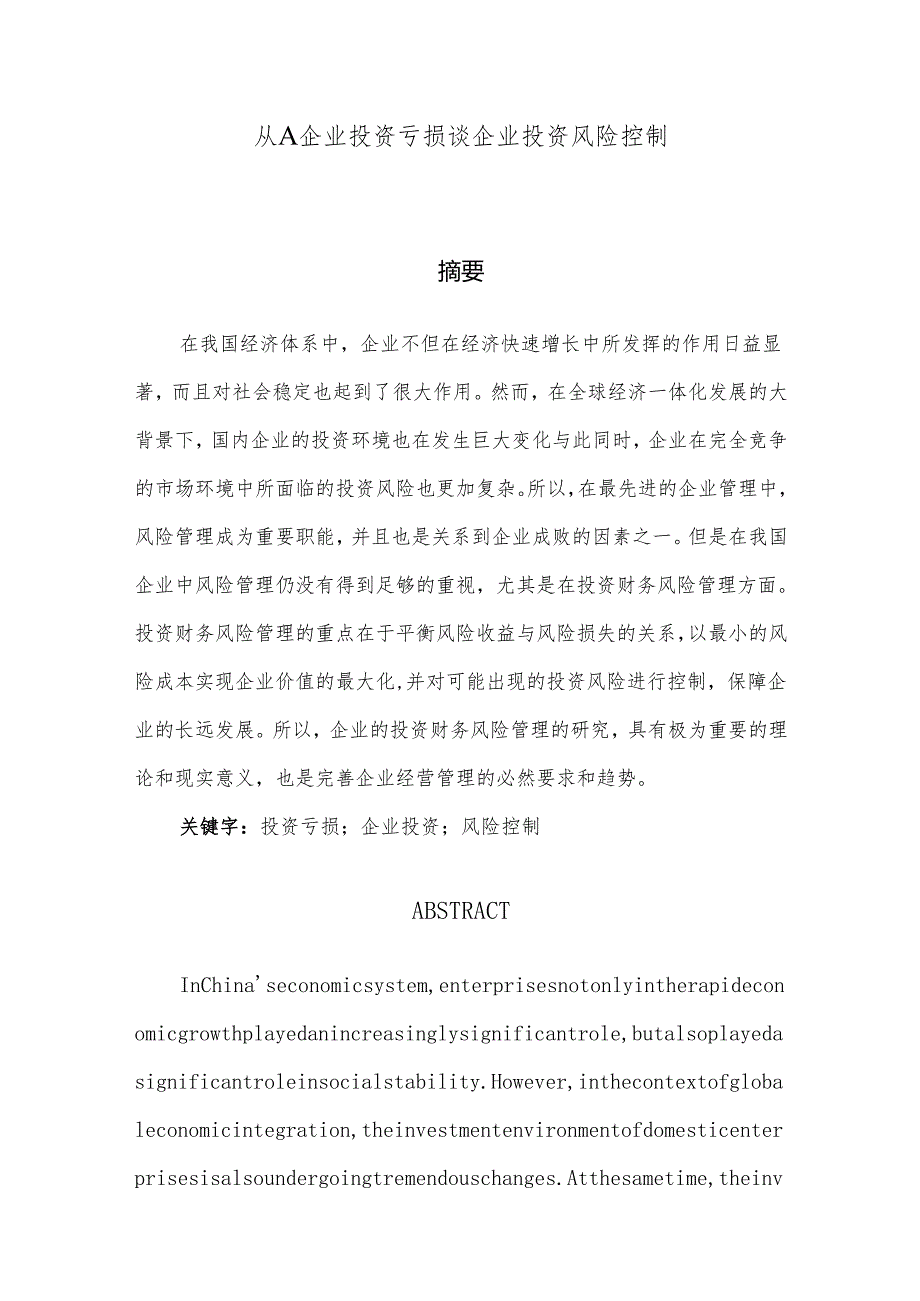 从A企业投资亏损谈企业投资风险控制分析研究 财务管理专业.docx_第1页