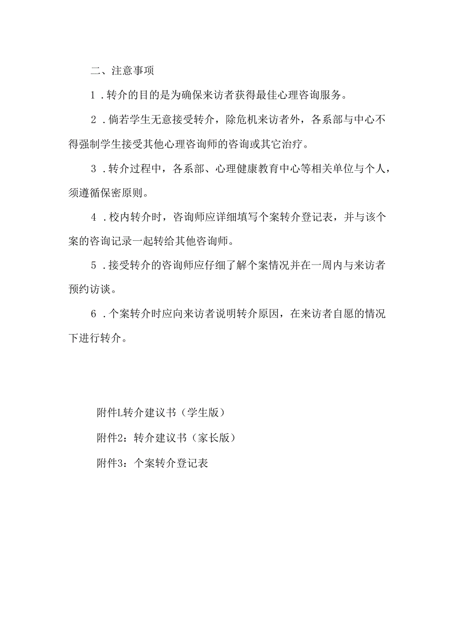长江大学心理咨询转介制度.docx_第2页