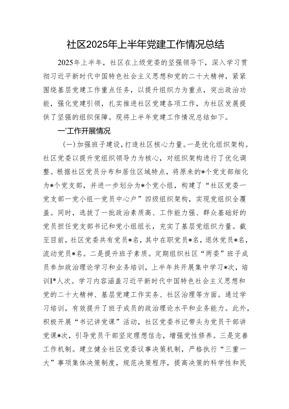 社区2025年上半年党建工作情况总结.docx_第1页