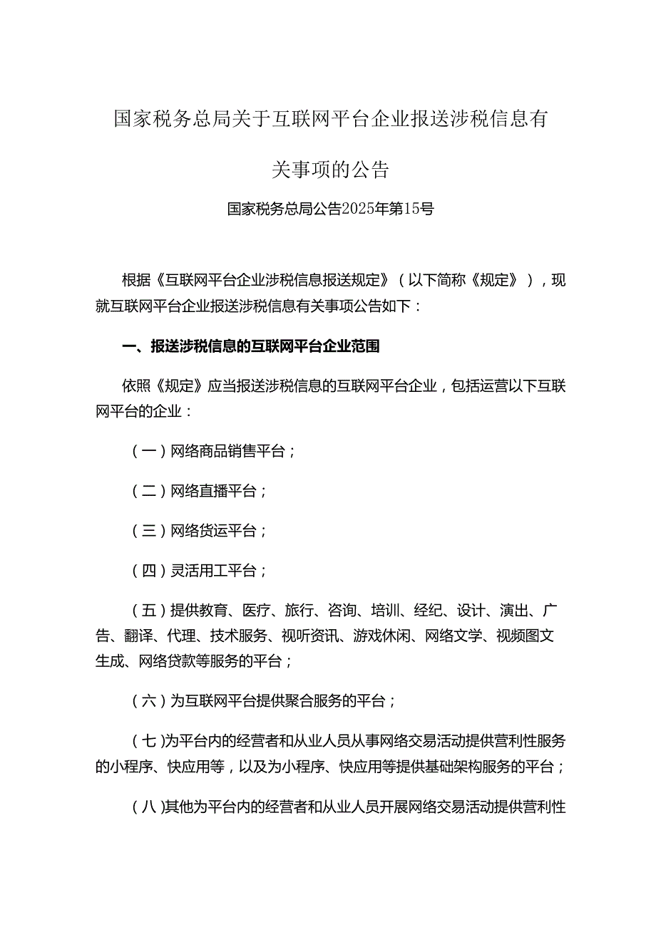 国家税务总局关于互联网平台企业报送涉税信息有关事项的公告.docx_第1页