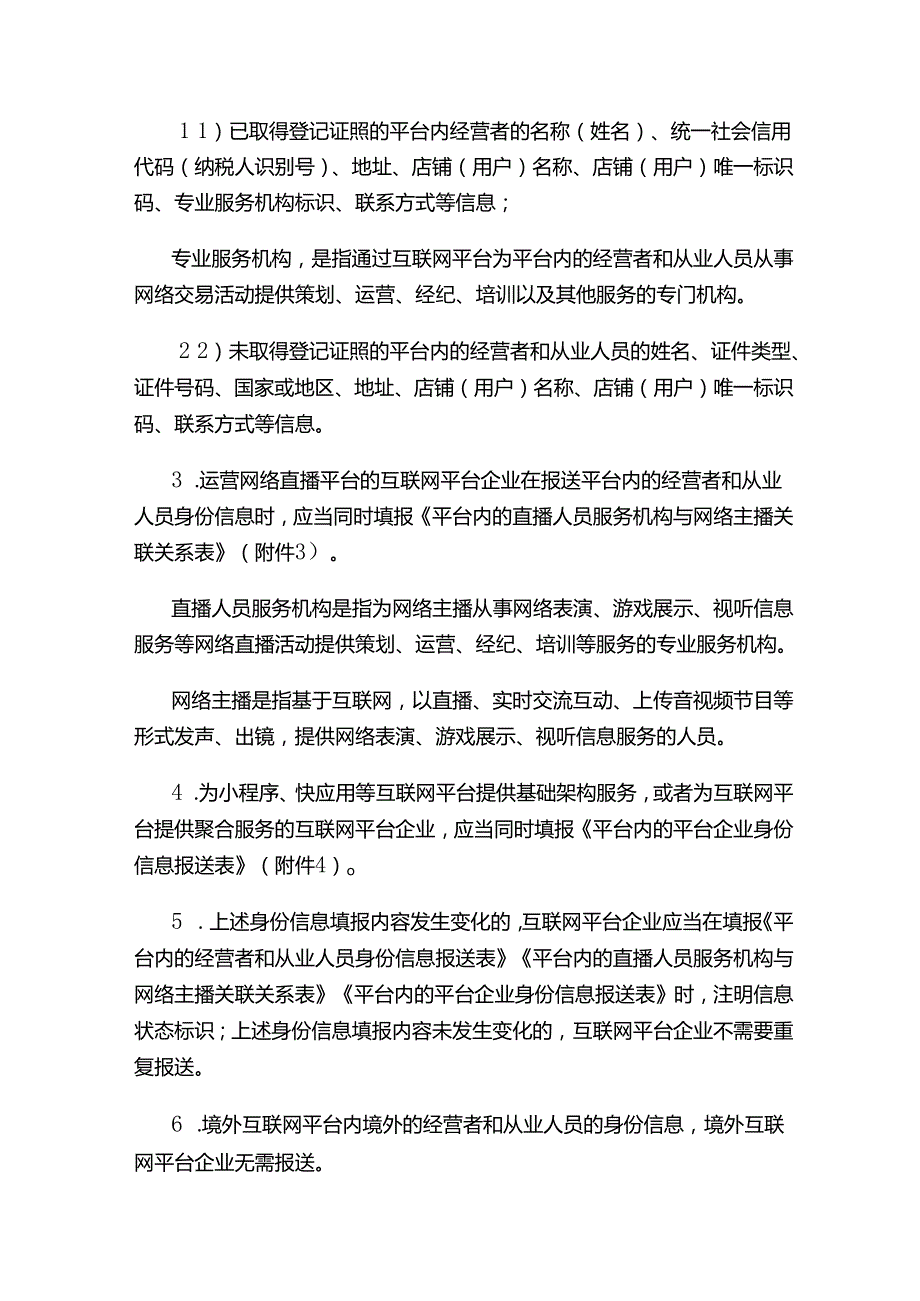 国家税务总局关于互联网平台企业报送涉税信息有关事项的公告.docx_第3页