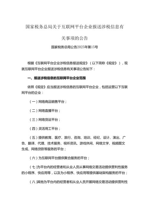国家税务总局关于互联网平台企业报送涉税信息有关事项的公告.docx