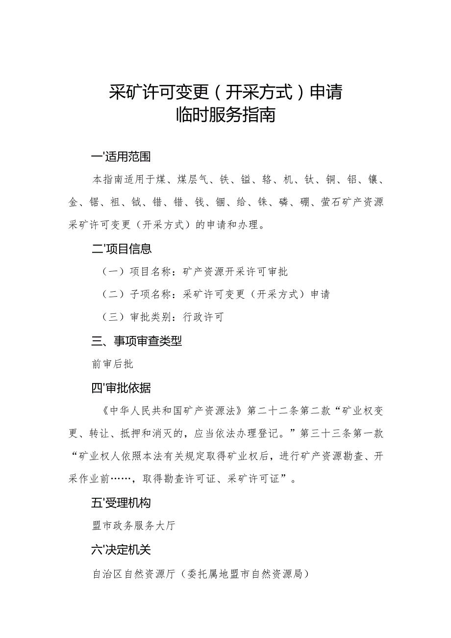 内蒙古自治区采矿许可变更（开采方式）申请临时服务指南.docx_第1页