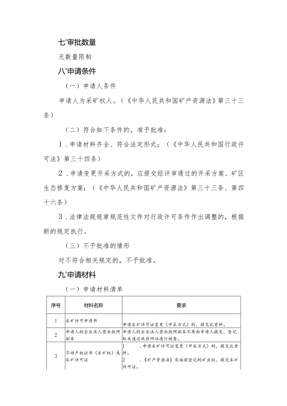 内蒙古自治区采矿许可变更（开采方式）申请临时服务指南.docx_第2页
