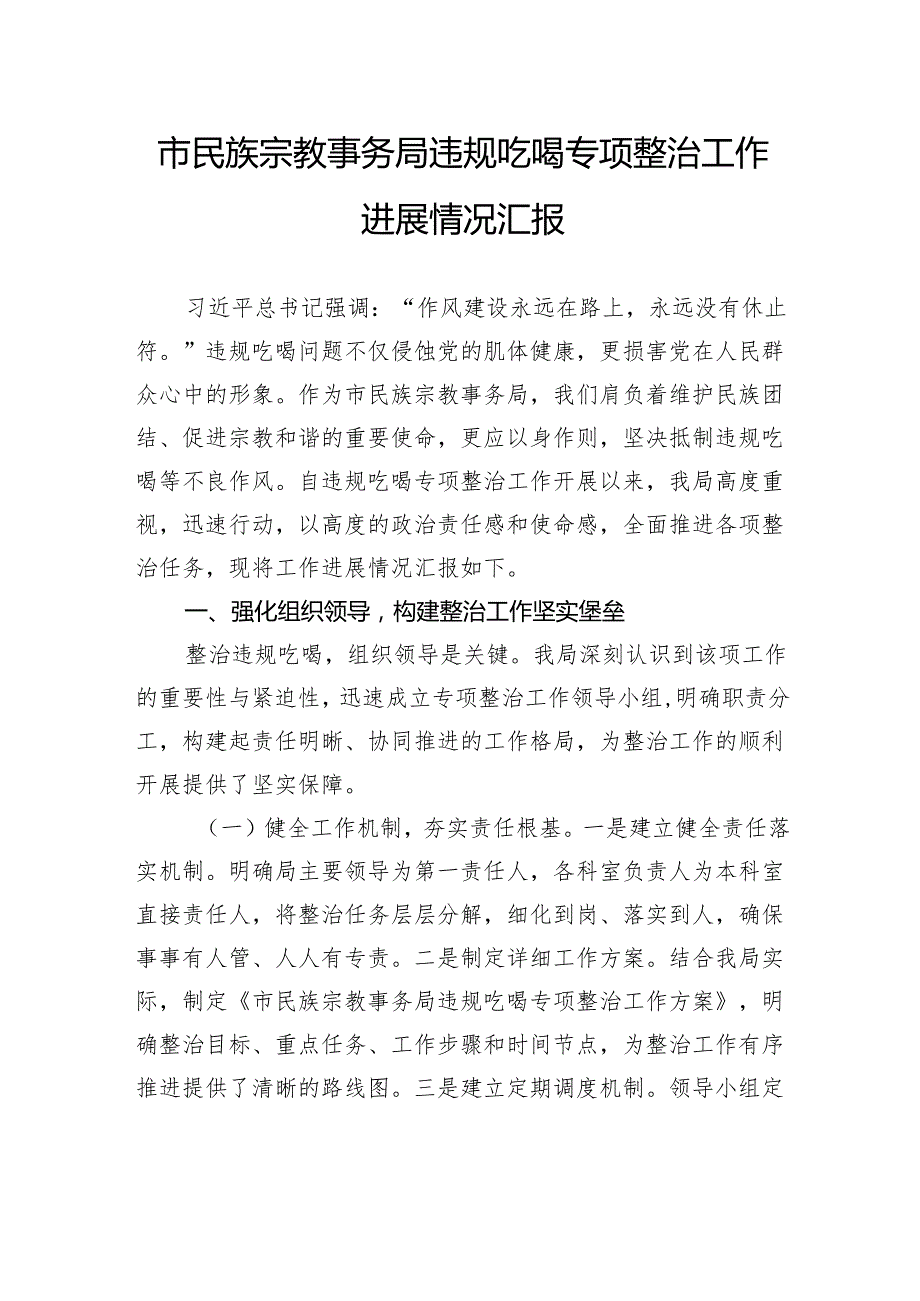 市民族宗教事务局违规吃喝专项整治工作进展情况汇报.docx_第1页