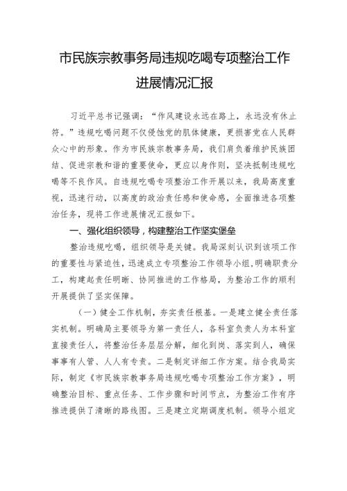 市民族宗教事务局违规吃喝专项整治工作进展情况汇报.docx