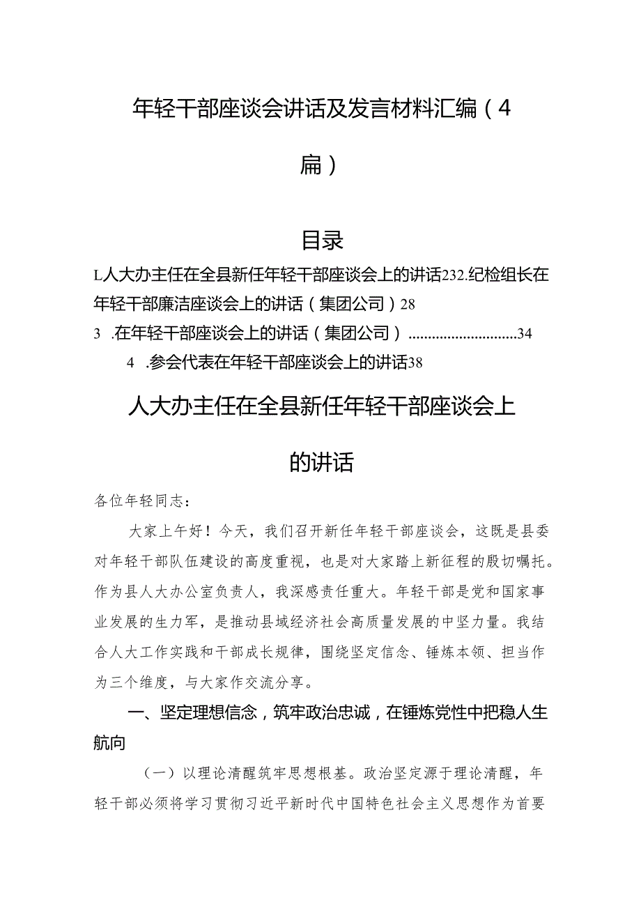 年轻干部座谈会讲话及发言材料汇编（4篇）.docx_第1页