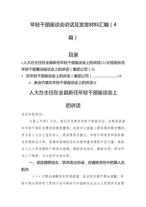 年轻干部座谈会讲话及发言材料汇编（4篇）.docx