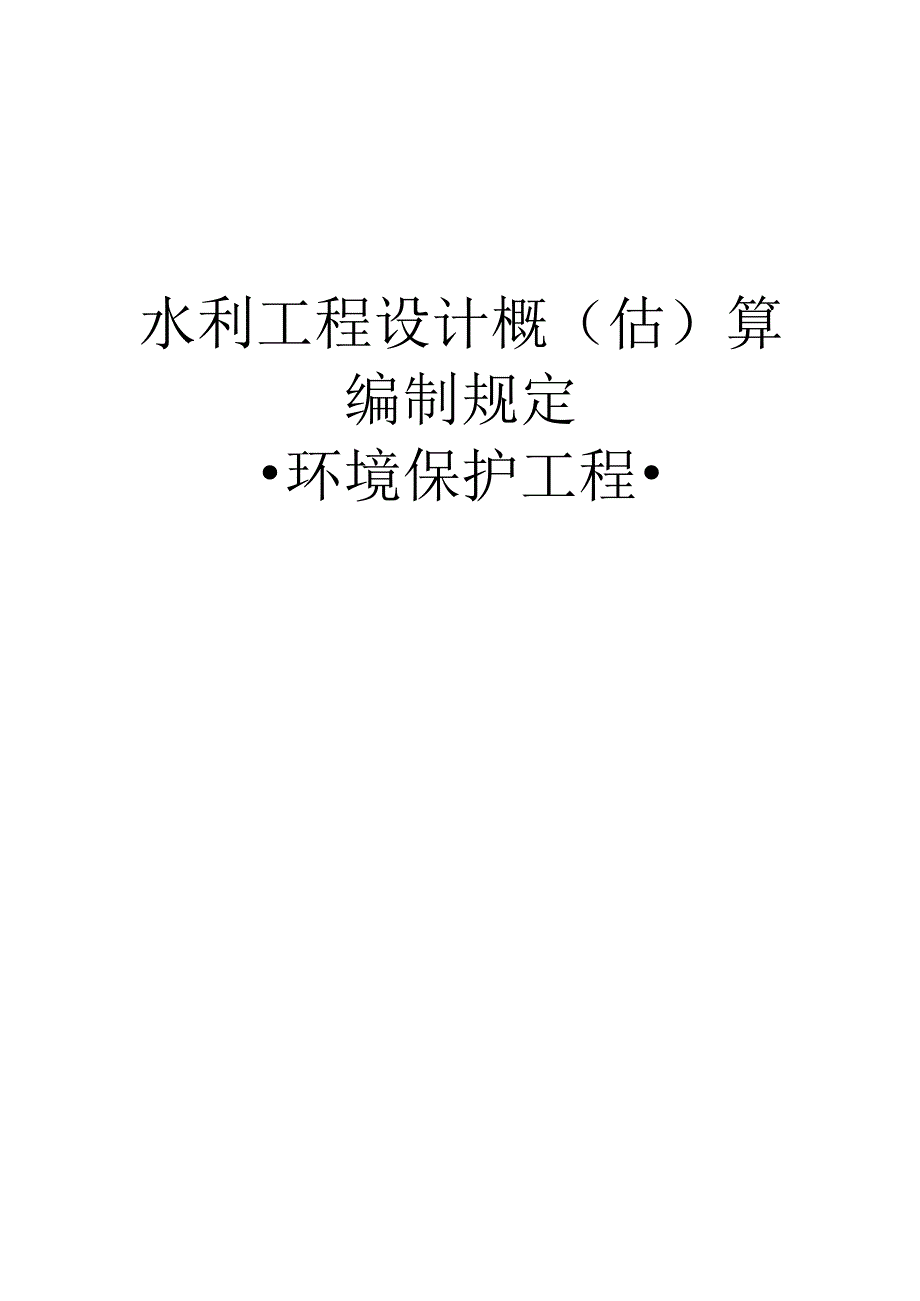 水利工程设计概(估)算编制规定（环境保护工程）2025版.docx_第1页