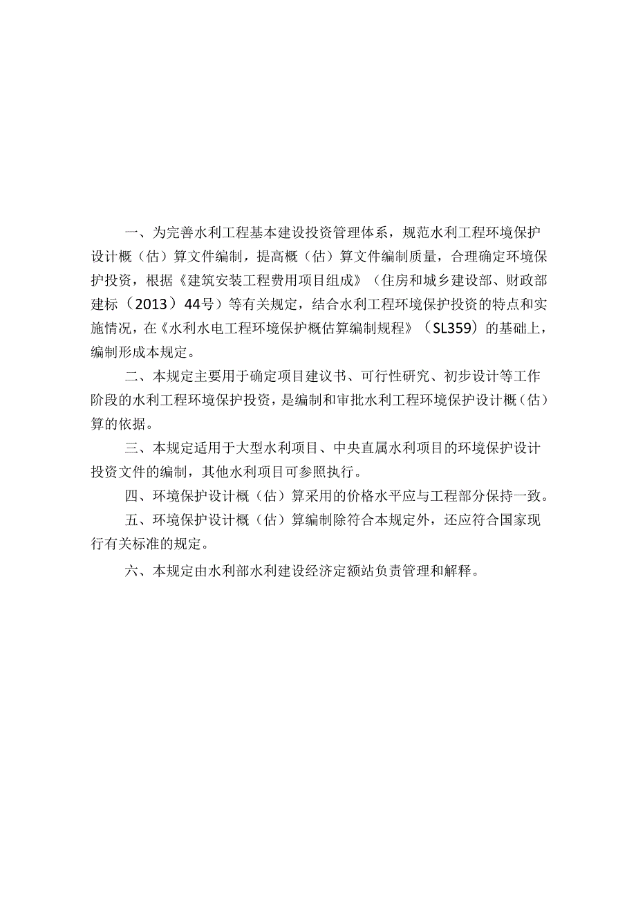 水利工程设计概(估)算编制规定（环境保护工程）2025版.docx_第3页