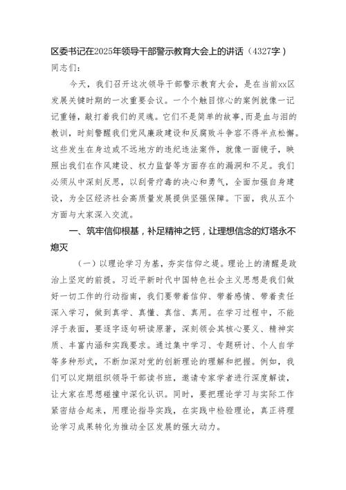 区委书记在2025年领导干部警示教育大会上的讲话（4327字）.docx