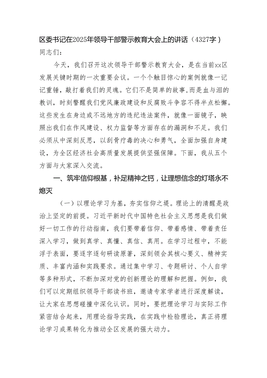 区委书记在2025年领导干部警示教育大会上的讲话（4327字）.docx_第1页