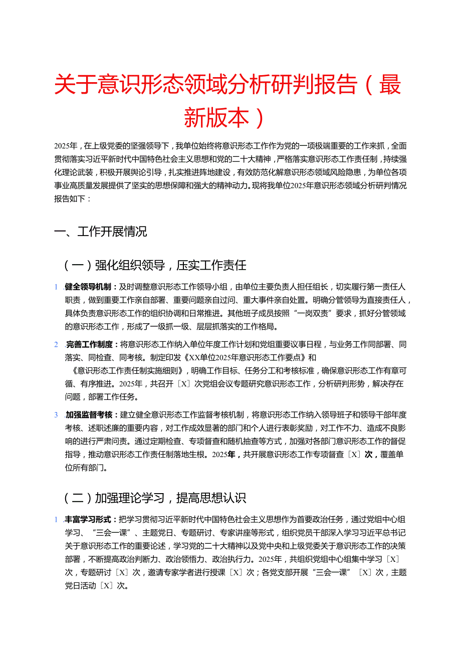 关于意识形态领域分析研判报告（最新版本）.docx_第1页